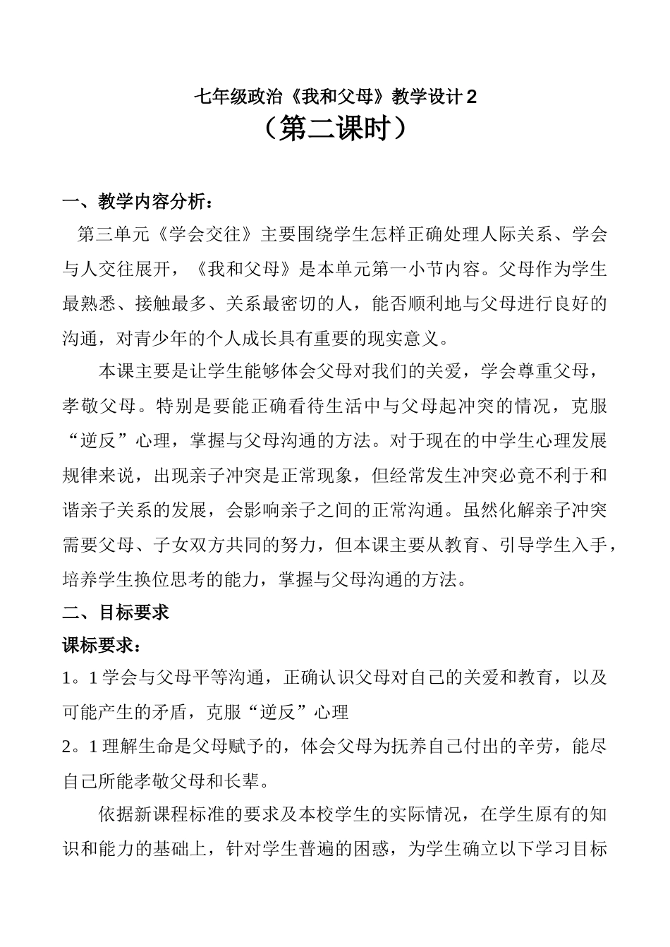 七年级政治《我和父母》教学设计2_第1页