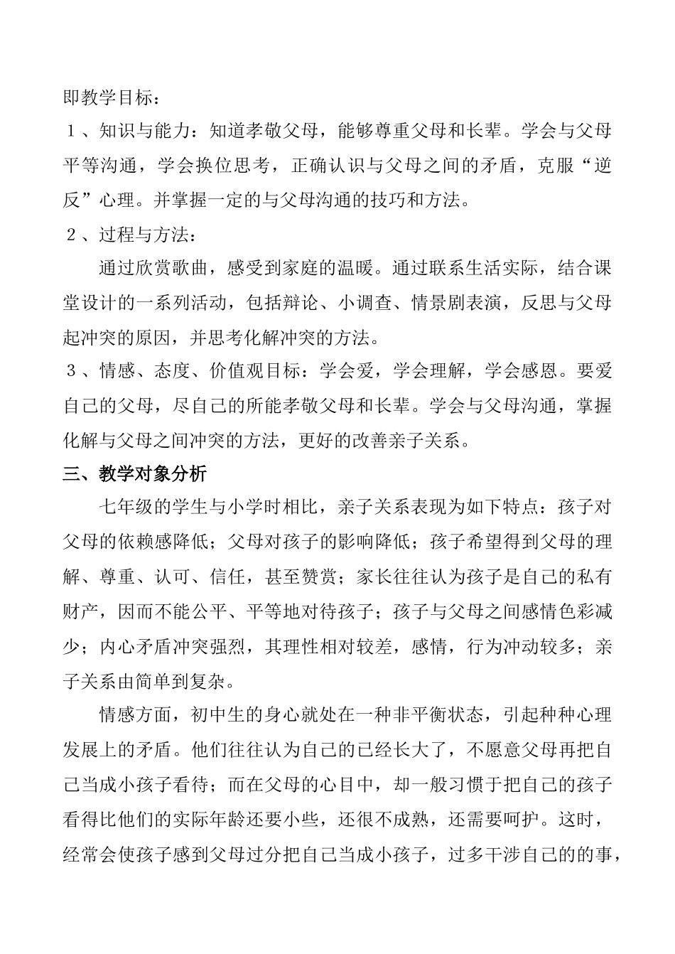 七年级政治《我和父母》教学设计2_第2页