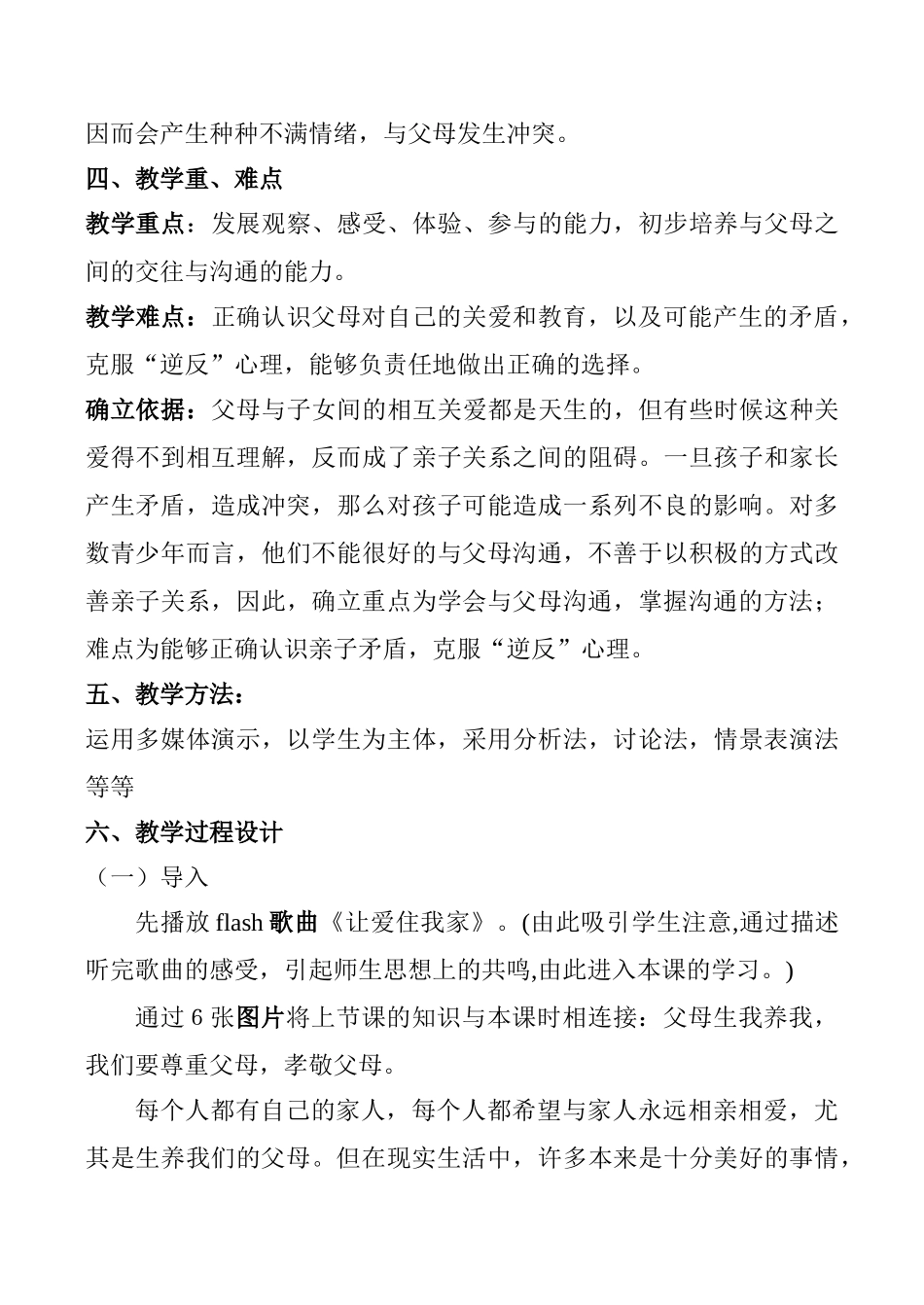 七年级政治《我和父母》教学设计2_第3页