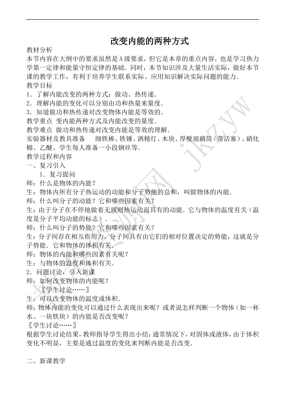 高中物理人教版选修3-3改变内能的两种方式_第1页