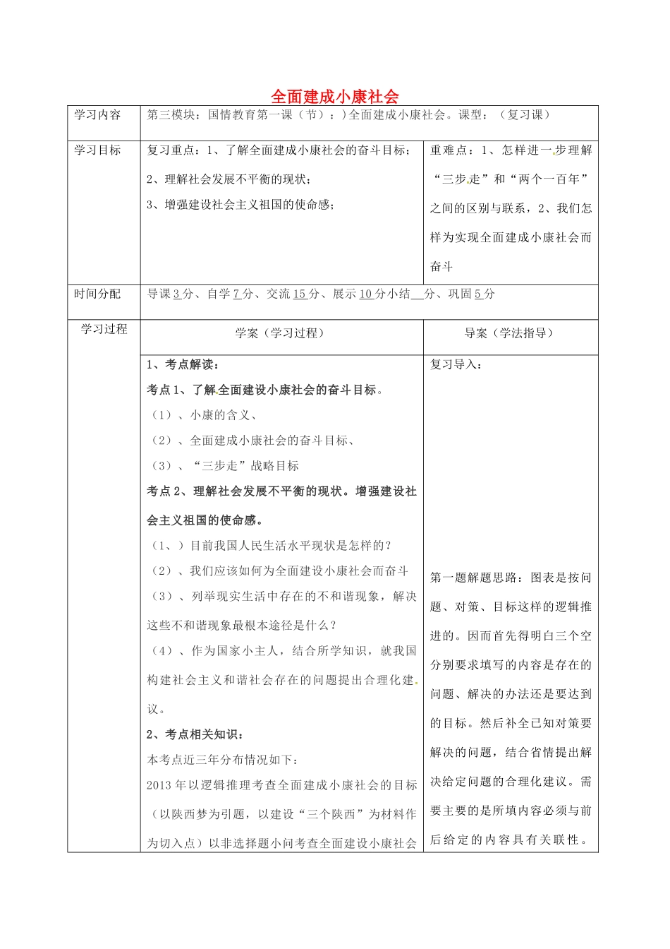 陕西省山阳县九年级中考政治 国情教育专题复习 全面建成小康社会学案-人教版初中九年级全册政治学案_第1页