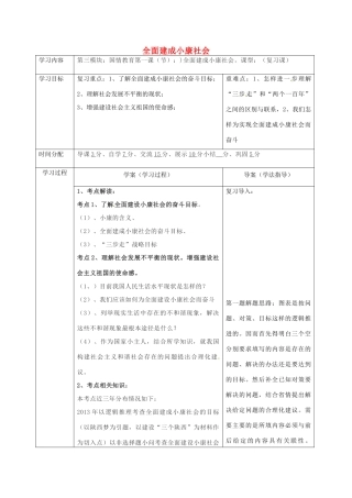 陕西省山阳县九年级中考政治 国情教育专题复习 全面建成小康社会学案-人教版初中九年级全册政治学案