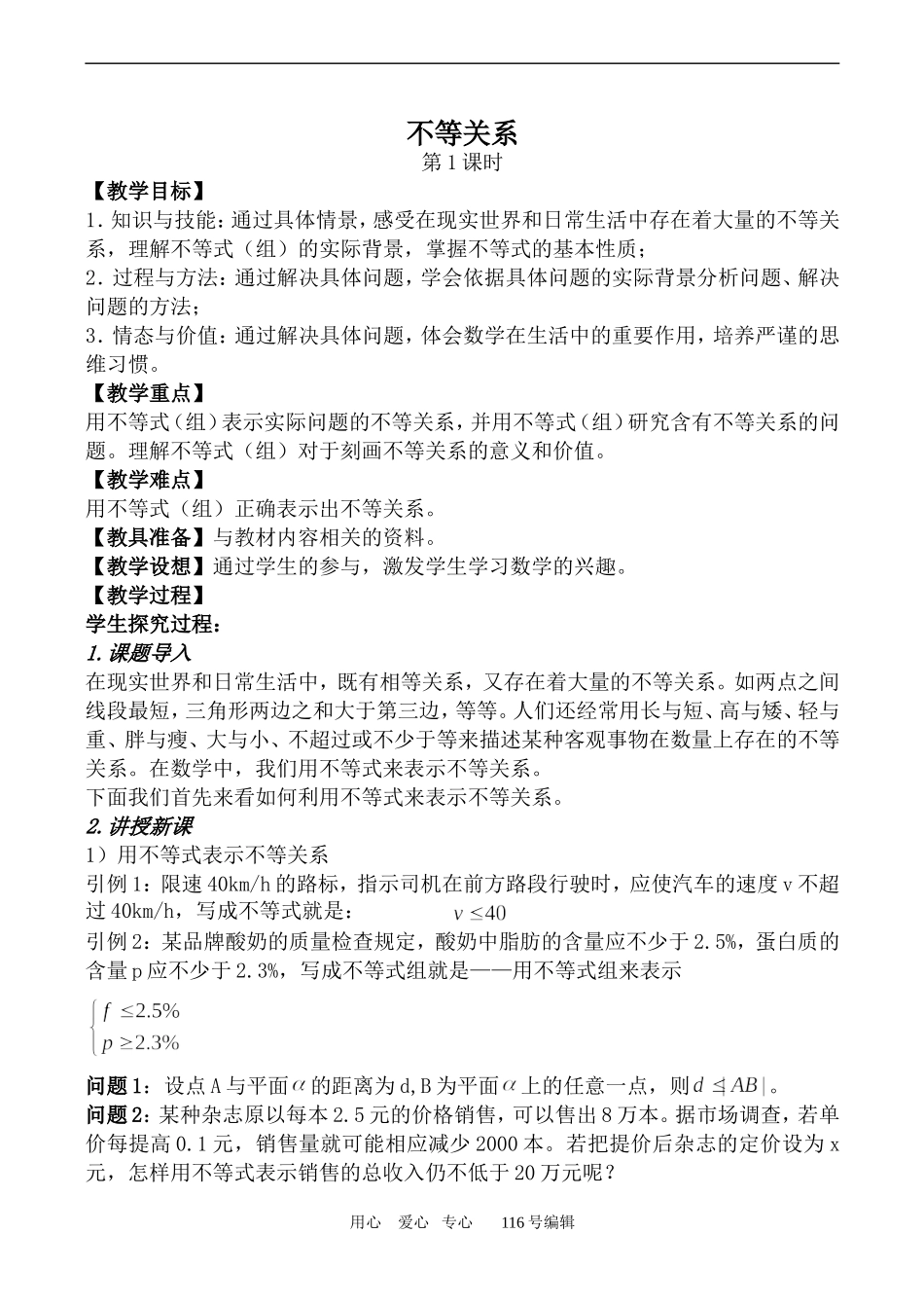 数学苏教版必修5 不等关系 第1课时_第1页