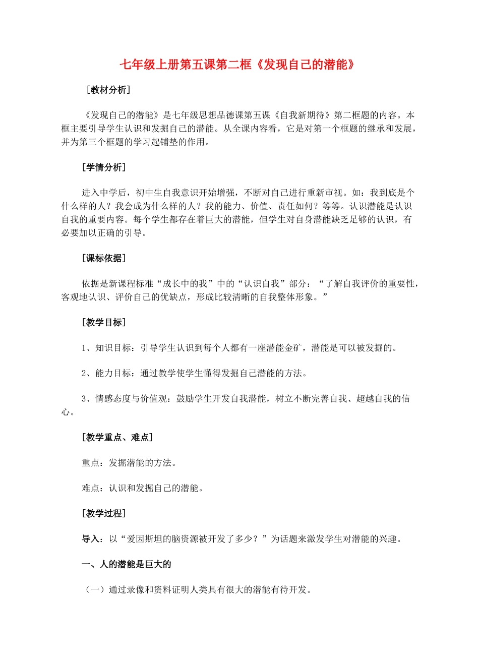 七年级政治上册 第五课第二框《发现自己的潜能》教学设计 人教新课标版教材_第1页