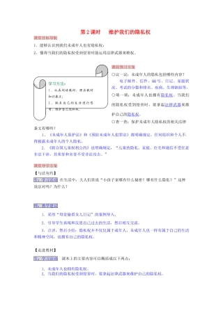 湖南省张家界市慈利县赵家岗土家族乡中学八年级政治下册 4.3.2 维护我们的隐私权导学案 湘教版