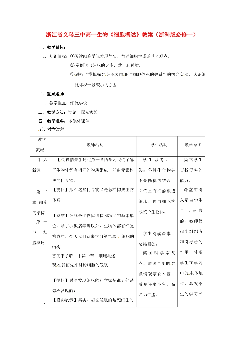 浙江省义乌三中高中生物《细胞概述》教案 浙科版必修1_第1页