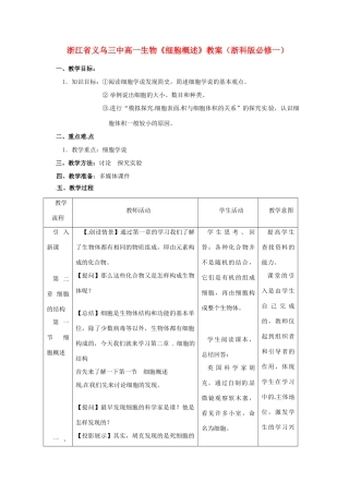 浙江省义乌三中高中生物《细胞概述》教案 浙科版必修1