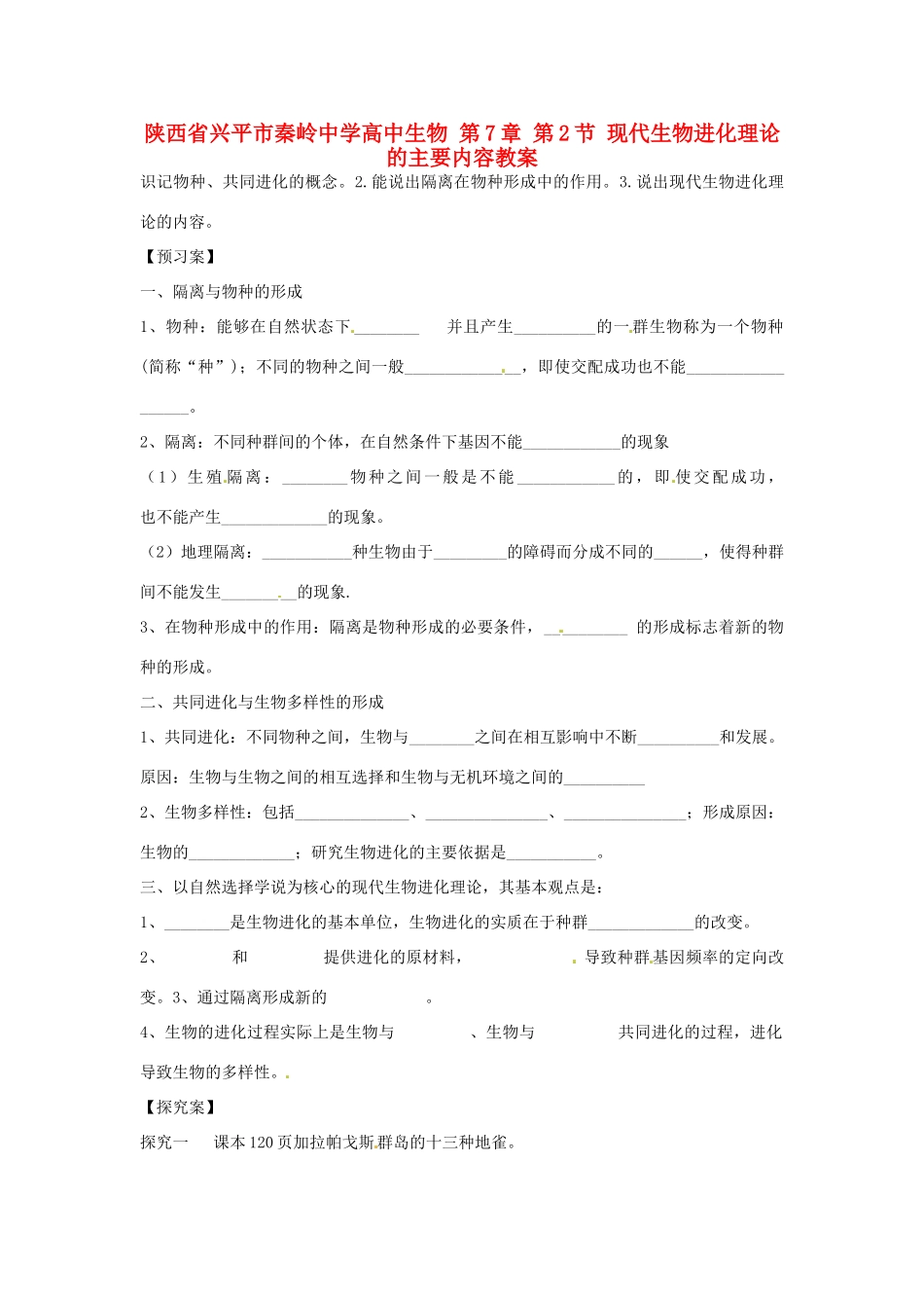 陕西省兴平市秦岭中学高中生物 第7章 第2节 现代生物进化理论的主要内容教案 新人教版必修2_第1页