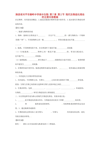 陕西省兴平市秦岭中学高中生物 第7章 第2节 现代生物进化理论的主要内容教案 新人教版必修2