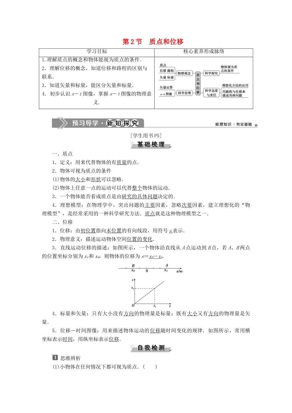 高中物理 第1章 第2节 质点和位移教案 鲁科版必修第一册-鲁科版高一第一册物理教案_第1页