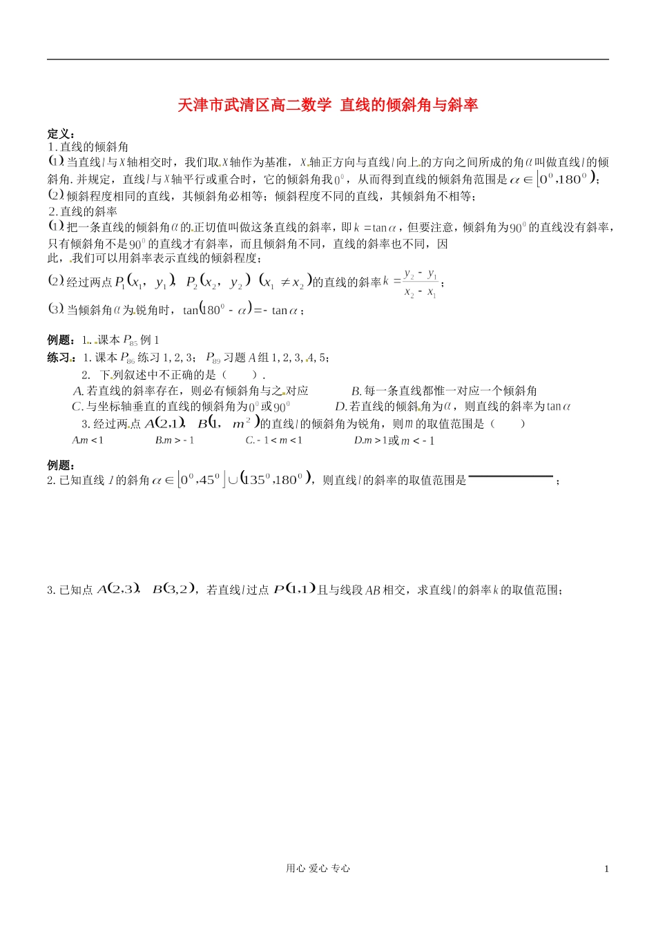 天津市武清区高二数学 直线的倾斜角与斜率 教案_第1页