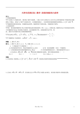 天津市武清区高二数学 直线的倾斜角与斜率 教案