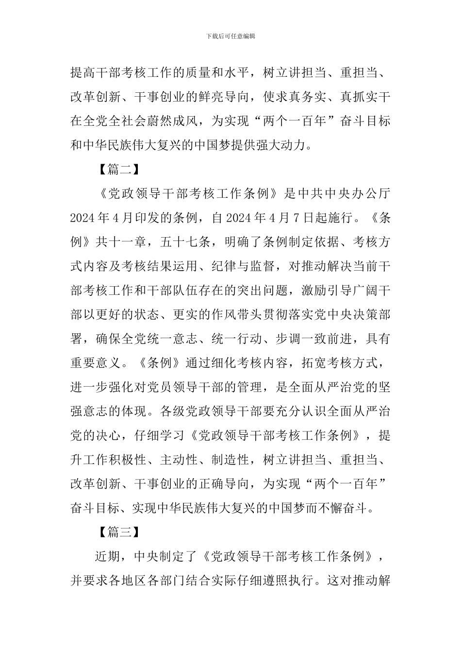 《党政领导干部考核工作条例》学习体会五篇_第3页