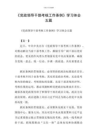 《党政领导干部考核工作条例》学习体会五篇