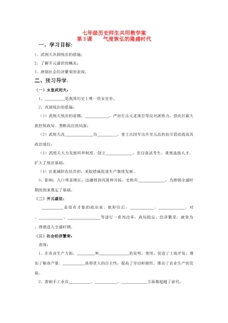 七年级历史下册 第3课 气度恢弘的隆盛时代学案 北师大版