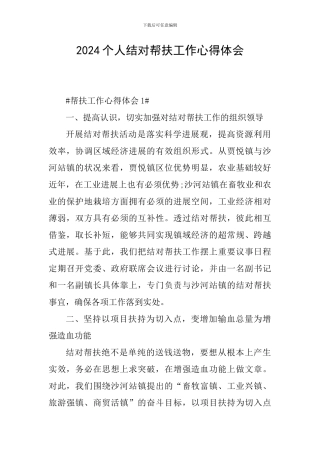 2024个人结对帮扶工作心得体会
