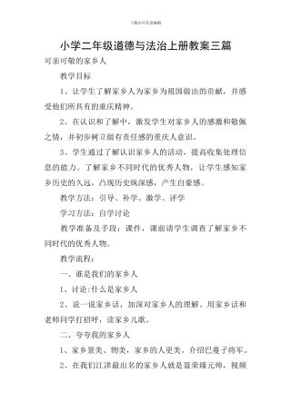 小学二年级道德与法治上册教案三篇