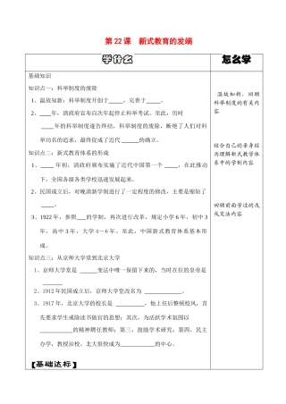 八年级历史上册第22课新式教育的发端导学案华师大版