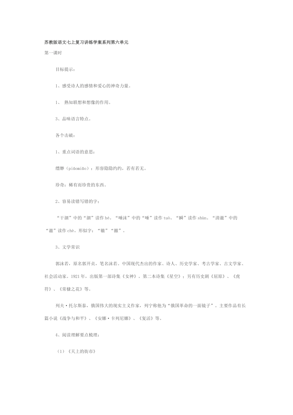 苏教版语文七上复习讲练学案系列第六单元_第1页