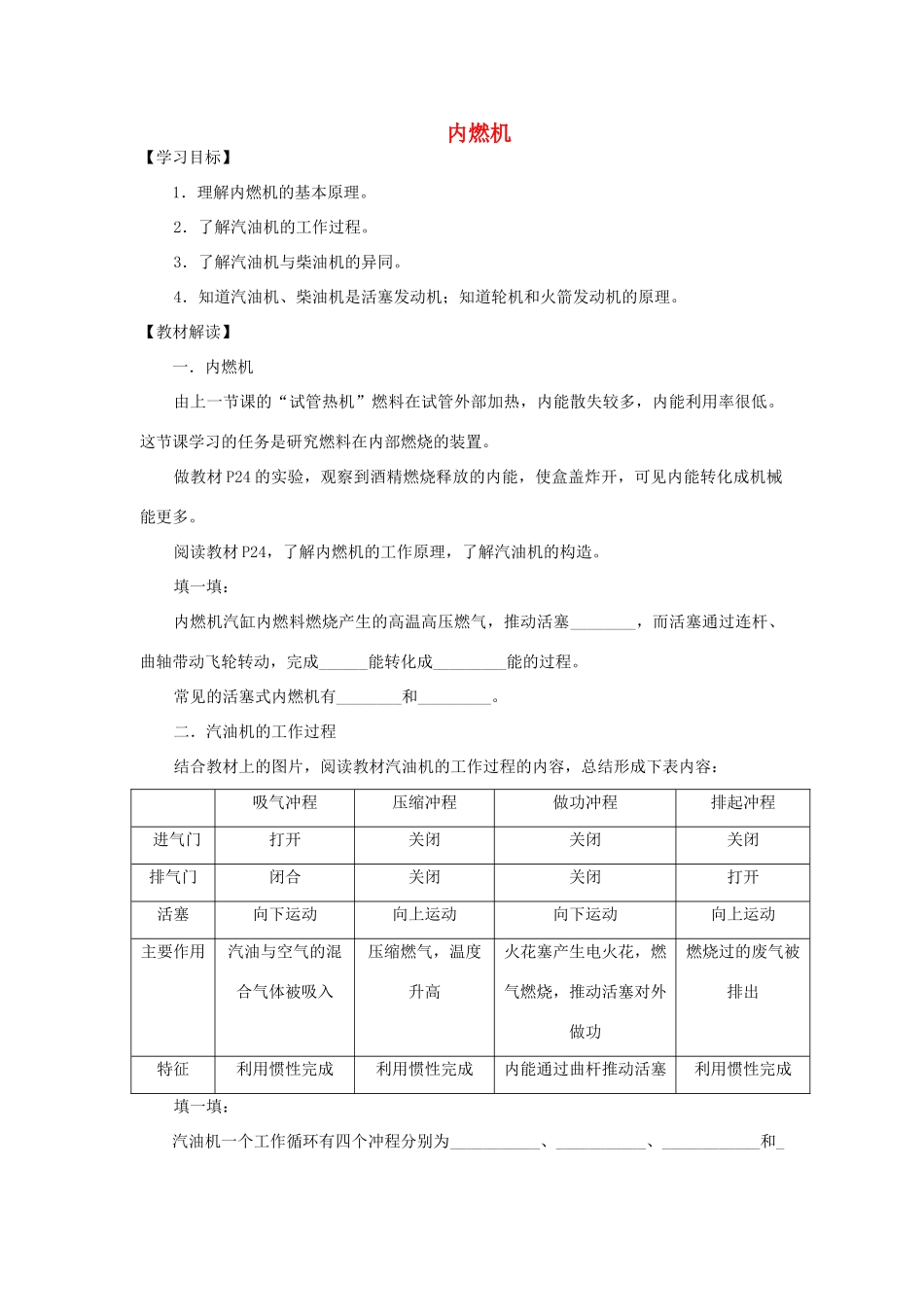 九年级物理上册 2.2.内燃机导学案 （新版）教科版-（新版）教科版初中九年级上册物理学案_第1页