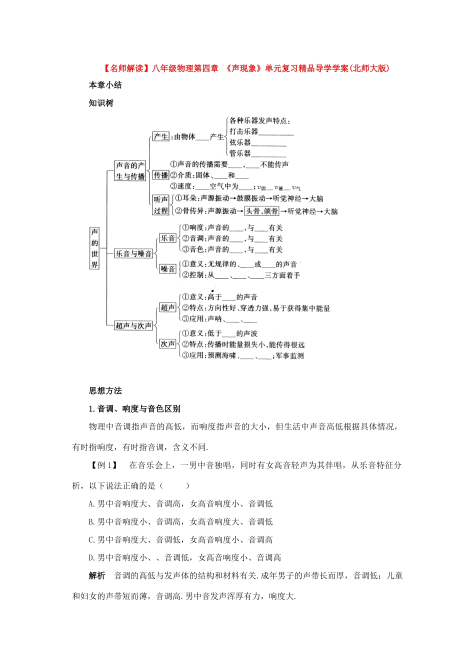八年级物理上册：第四章声现象精品导学学案 北师大版_第1页