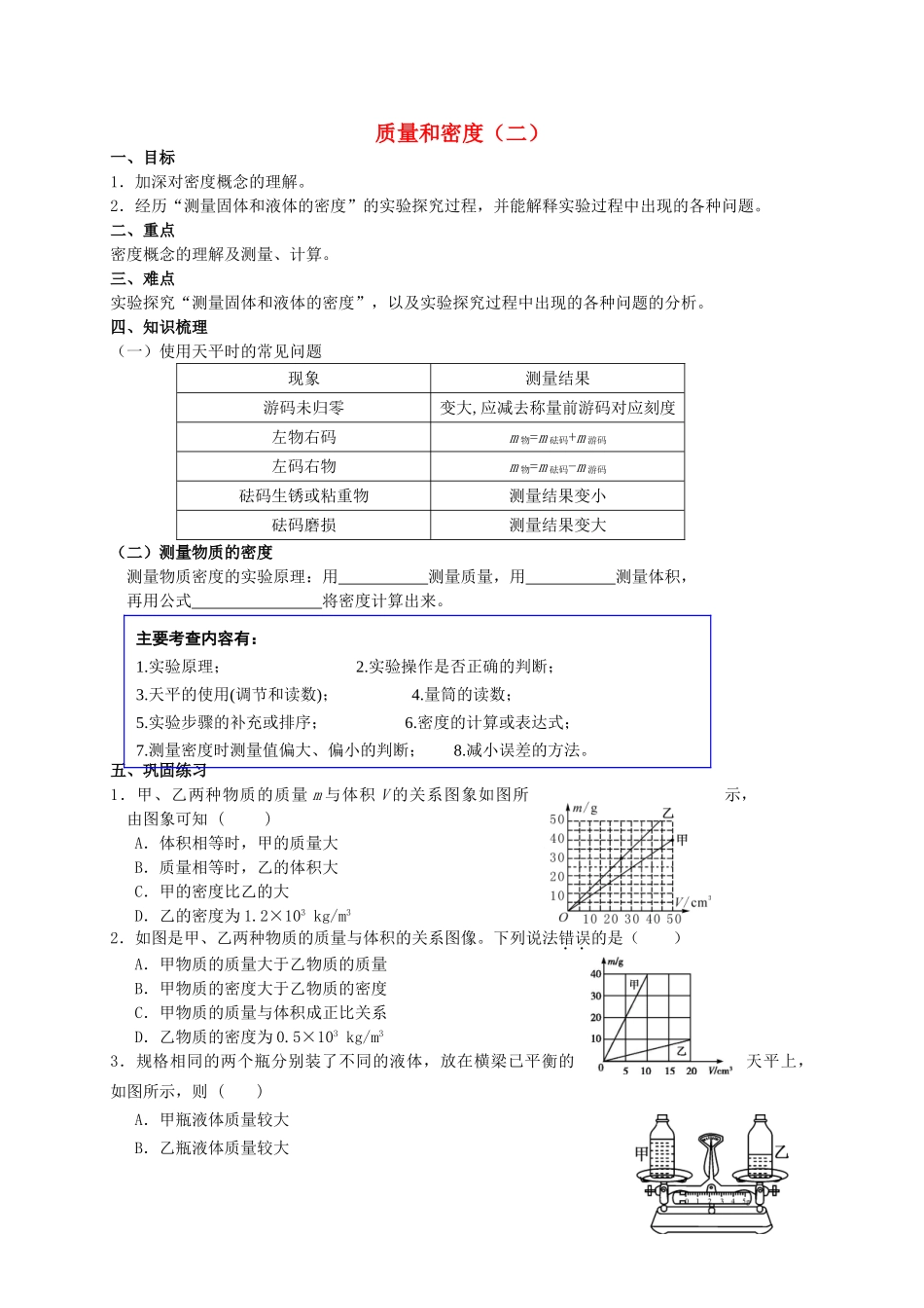 中考物理专题复习 质量和密度（二）学案-人教版初中九年级全册物理学案_第1页