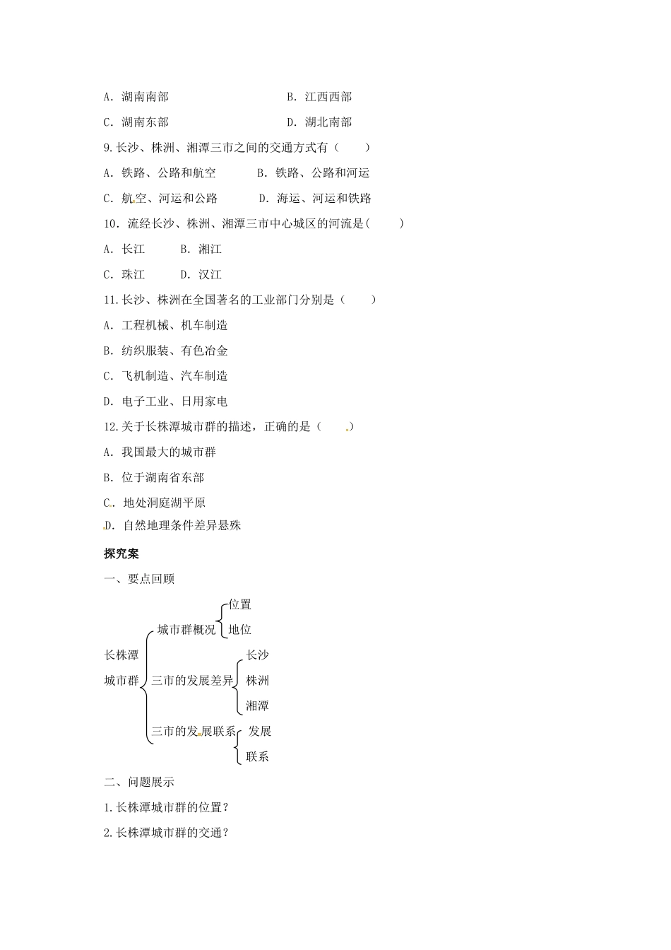 八年级地理下册 7.5 长株潭城市群内部的差异与联系导学案 （新版）湘教版-（新版）湘教版初中八年级下册地理学案_第2页