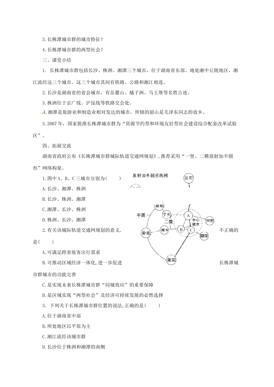 八年级地理下册 7.5 长株潭城市群内部的差异与联系导学案 （新版）湘教版-（新版）湘教版初中八年级下册地理学案_第3页