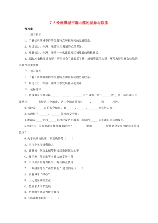 八年级地理下册 7.5 长株潭城市群内部的差异与联系导学案 （新版）湘教版-（新版）湘教版初中八年级下册地理学案
