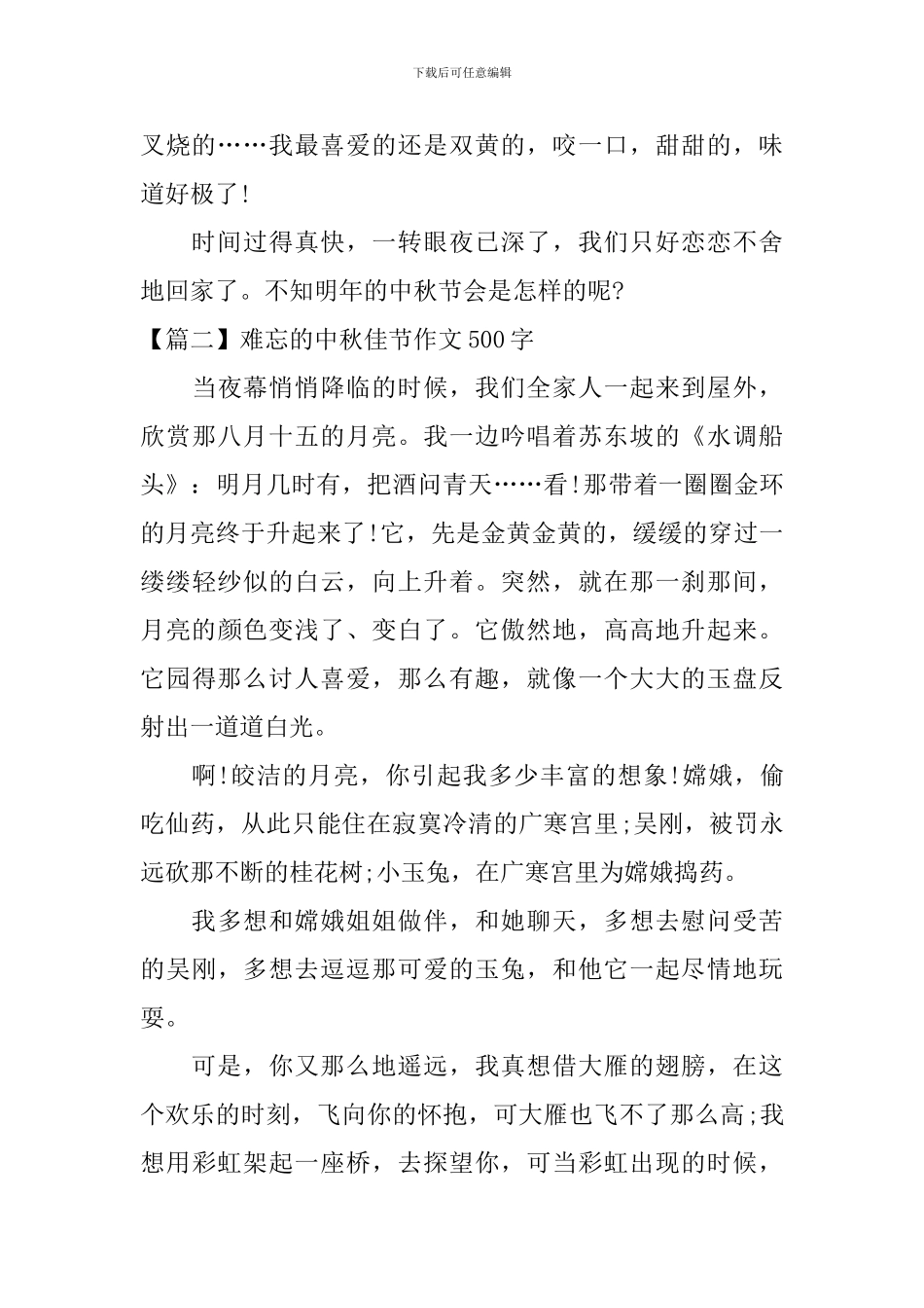 难忘的中秋佳节作文500字_第2页