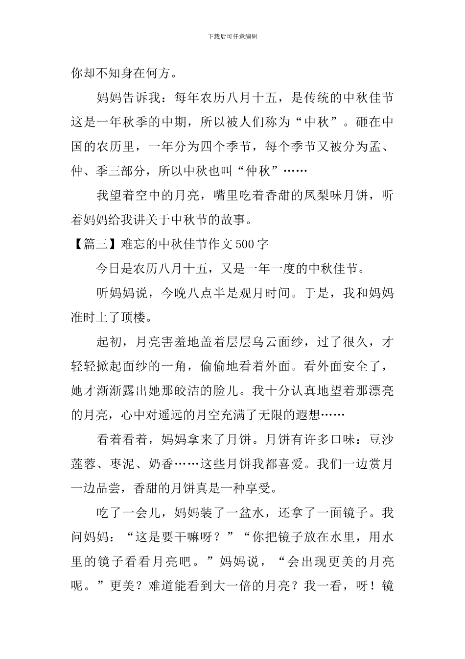 难忘的中秋佳节作文500字_第3页