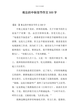 难忘的中秋佳节作文500字