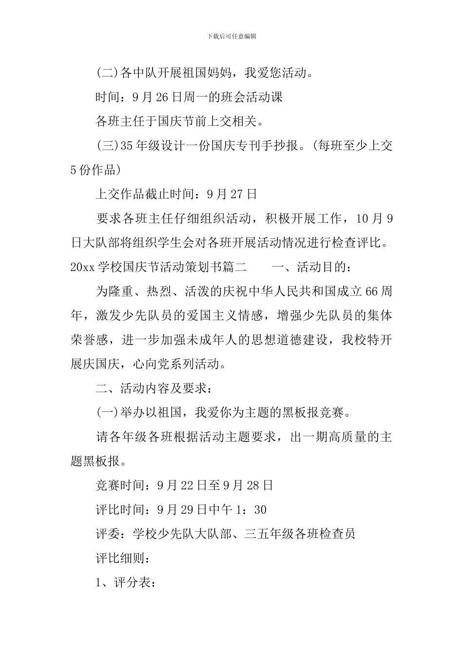2024学校国庆节活动策划书_第2页