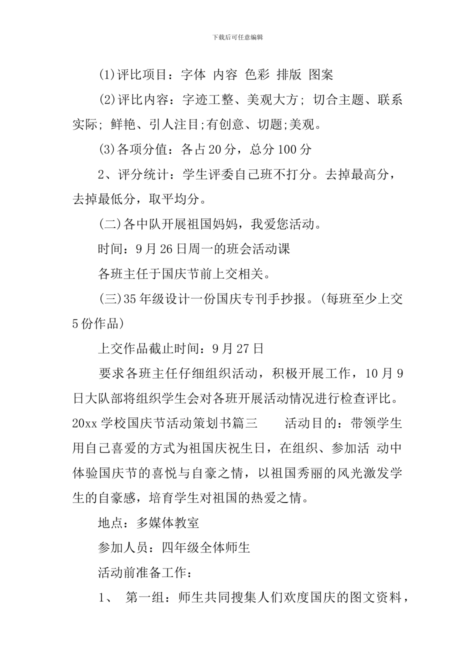 2024学校国庆节活动策划书_第3页