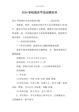 2024学校国庆节活动策划书