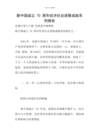新中国成立-70-周年经济社会发展成就系列报告