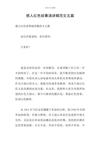 感人红色故事演讲稿范文五篇