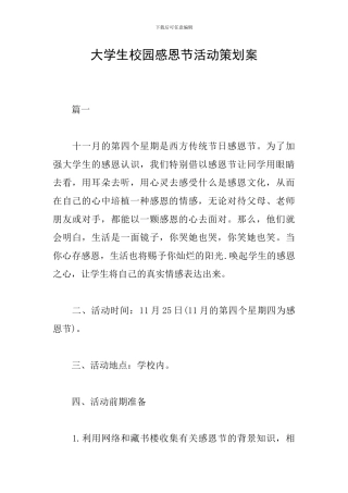 大学生校园感恩节活动策划案