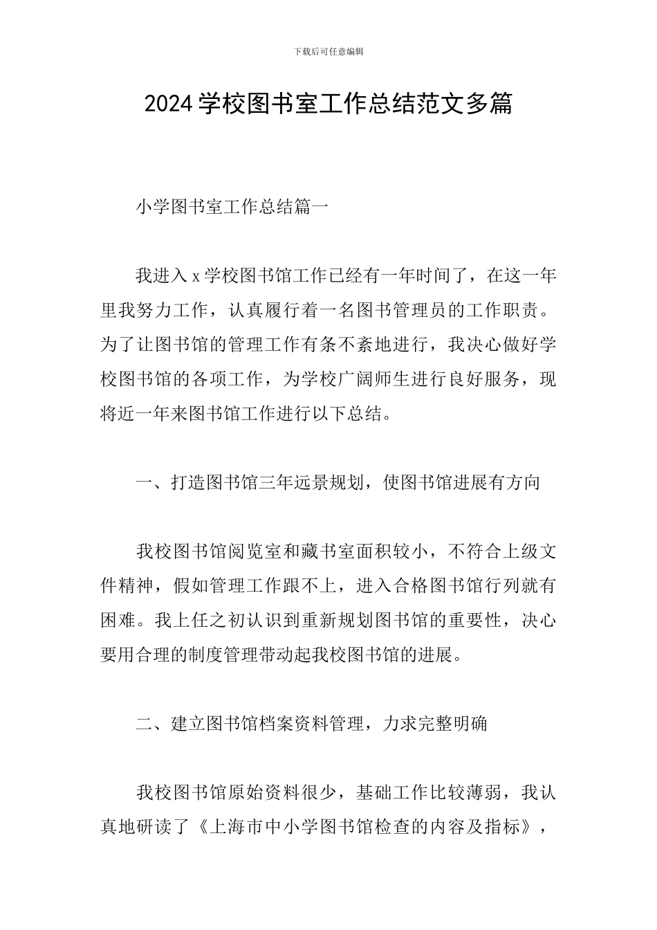 2024学校图书室工作总结范文多篇_第1页