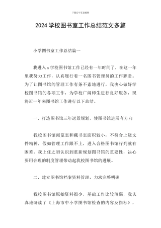 2024学校图书室工作总结范文多篇