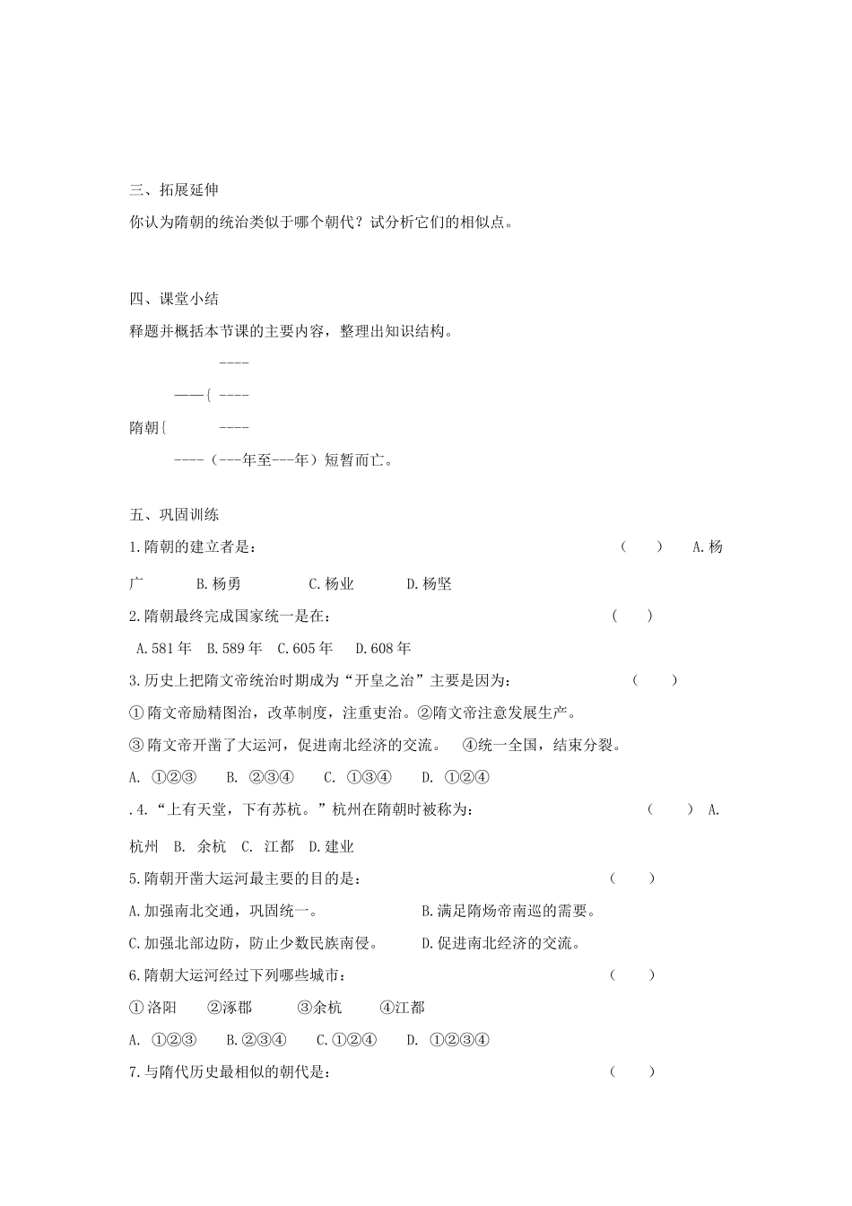 七年级历史下册 第1课 繁盛一时的隋朝学案 新人教版_第2页