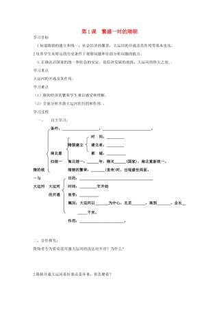 七年级历史下册 第1课 繁盛一时的隋朝学案 新人教版