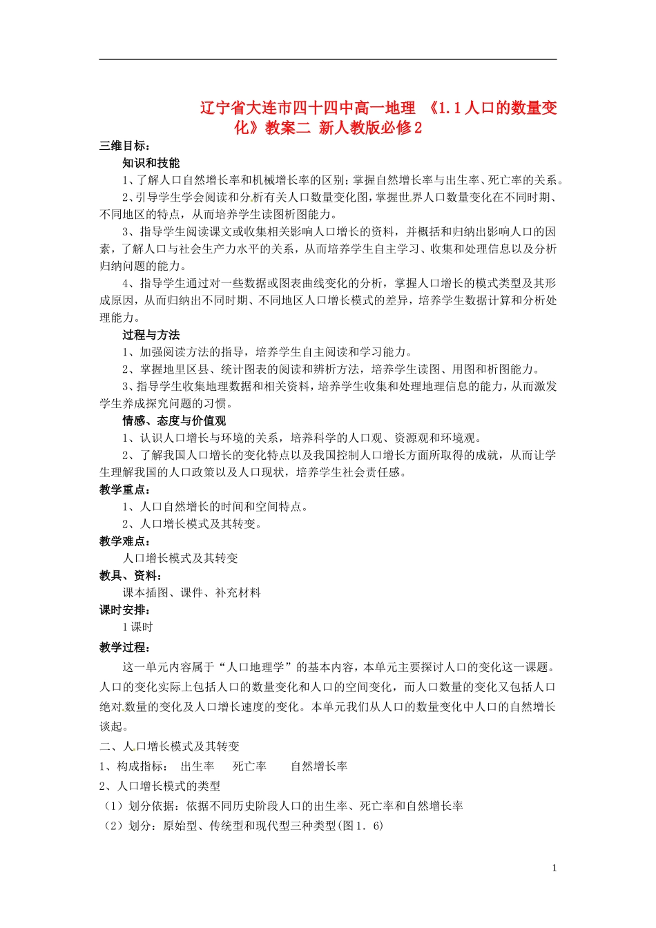 辽宁省大连市四十四中高中地理 《1.1人口的数量变化》教案二 新人教版必修2_第1页