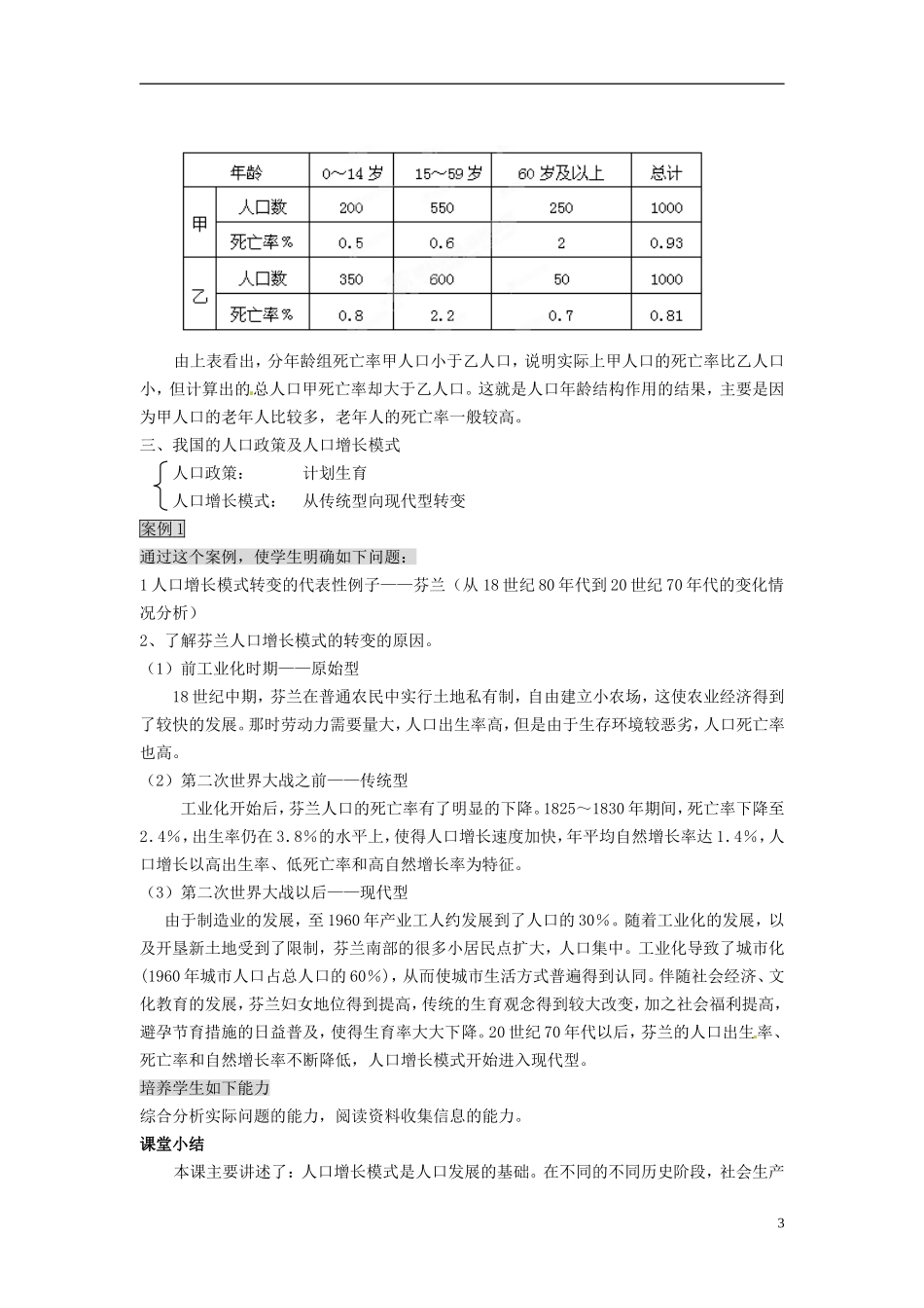 辽宁省大连市四十四中高中地理 《1.1人口的数量变化》教案二 新人教版必修2_第3页