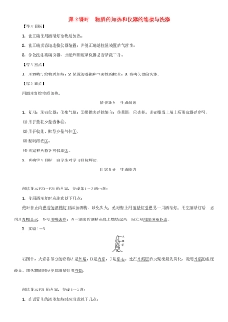 九年级化学上册 第1单元 走进化学世界 课题3 走进化学实验室 第2课时 物质的加热和仪器的连接与洗涤学案 （新版）新人教版-（新版）新人教版初中九年级上册化学学案