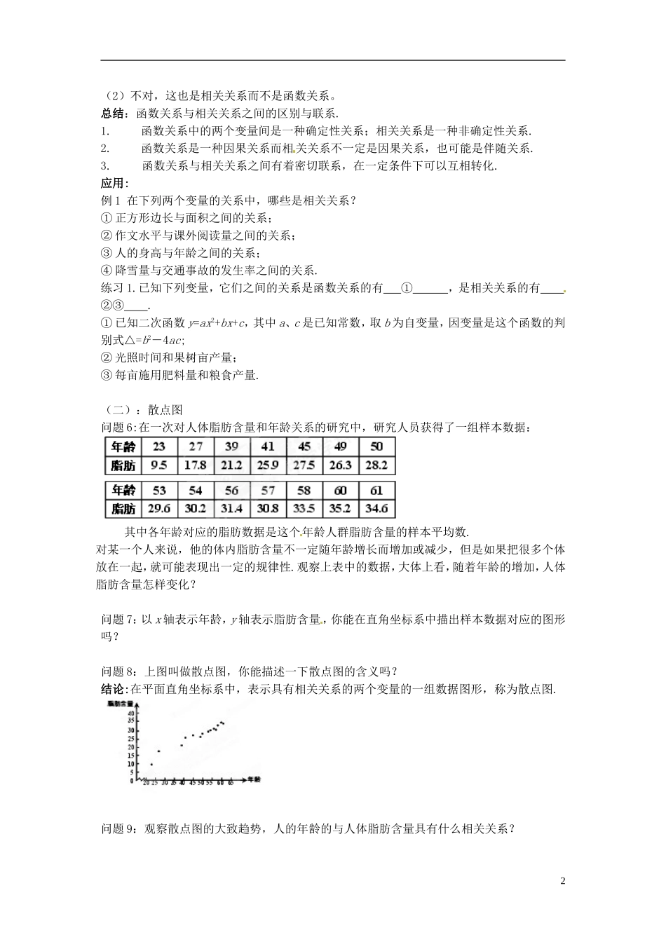 湖南省蓝山二中高中数学《2.3 变量间的相关关系》教案 新人教A版必修3_第2页
