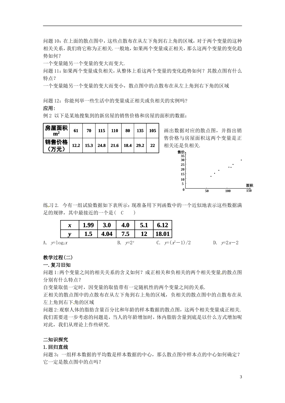 湖南省蓝山二中高中数学《2.3 变量间的相关关系》教案 新人教A版必修3_第3页