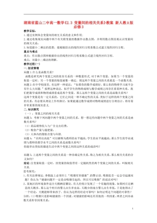 湖南省蓝山二中高中数学《2.3 变量间的相关关系》教案 新人教A版必修3