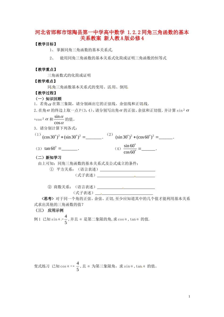河北省邯郸市馆陶县第一中学高中数学 1.2.2同角三角函数的基本关系教案 新人教A版必修4_第1页