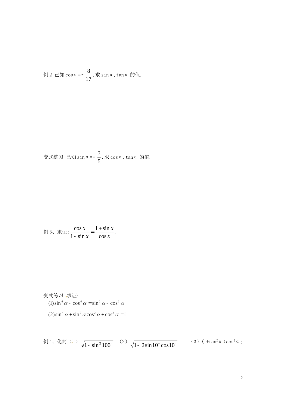 河北省邯郸市馆陶县第一中学高中数学 1.2.2同角三角函数的基本关系教案 新人教A版必修4_第2页